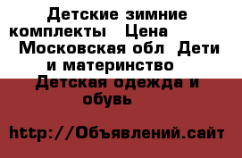 Детские зимние комплекты › Цена ­ 1 500 - Московская обл. Дети и материнство » Детская одежда и обувь   